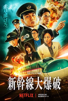 Bullet Train Explosion
