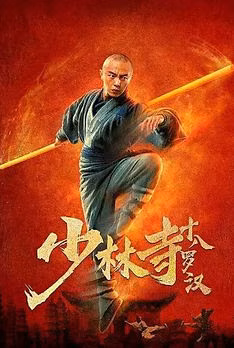 Eighteen Arhats Of Shaolin Temple
